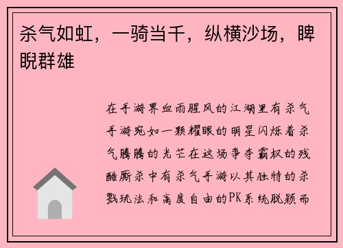 杀气如虹，一骑当千，纵横沙场，睥睨群雄