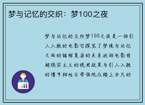 梦与记忆的交织：梦100之夜