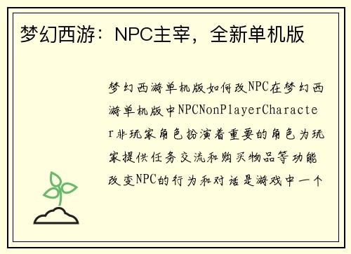梦幻西游：NPC主宰，全新单机版