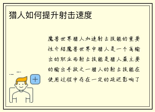 猎人如何提升射击速度