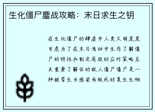 生化僵尸鏖战攻略：末日求生之钥