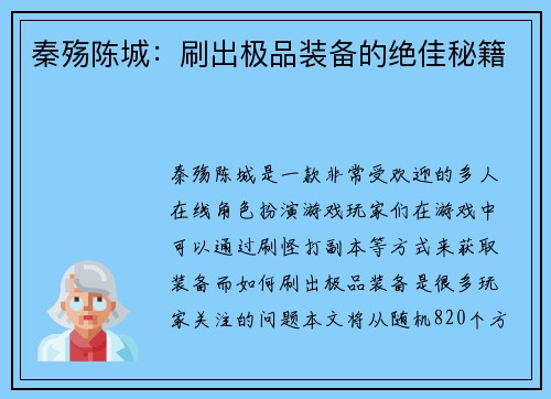 秦殇陈城：刷出极品装备的绝佳秘籍