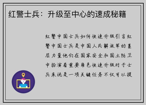 红警士兵：升级至中心的速成秘籍