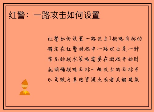 红警：一路攻击如何设置