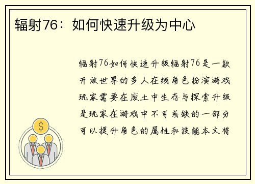 辐射76：如何快速升级为中心