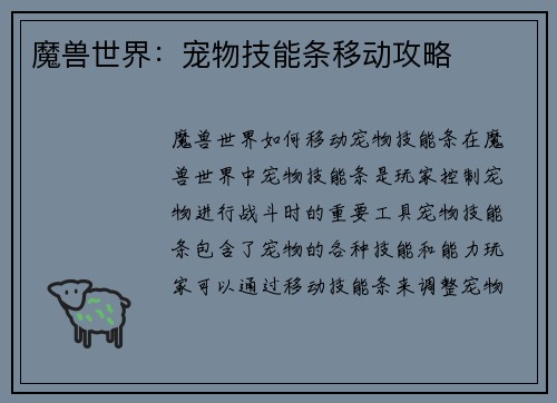 魔兽世界：宠物技能条移动攻略