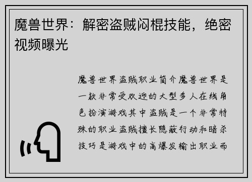 魔兽世界：解密盗贼闷棍技能，绝密视频曝光