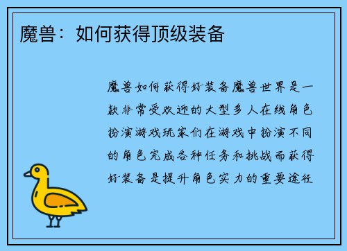 魔兽：如何获得顶级装备