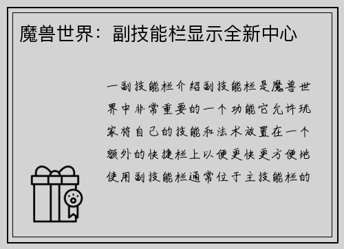 魔兽世界：副技能栏显示全新中心
