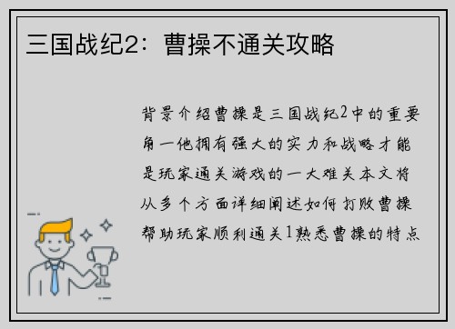 三国战纪2：曹操不通关攻略